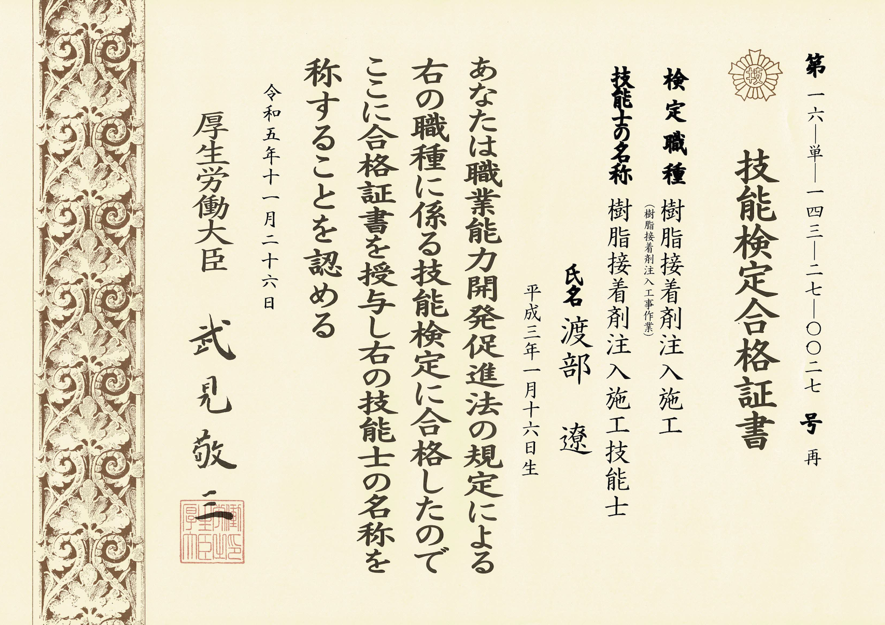 樹脂接着剤注入施工技能士