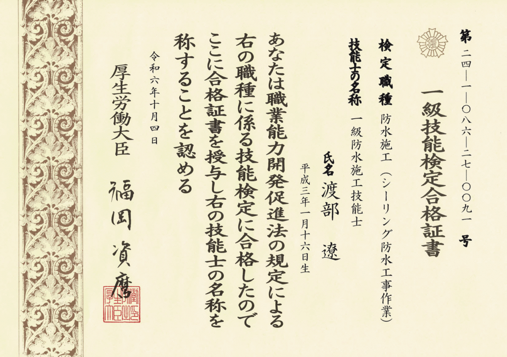 1級防水施工技能士